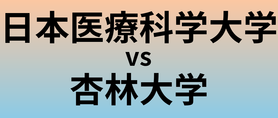 日本医療科学大学と杏林大学 のどちらが良い大学?