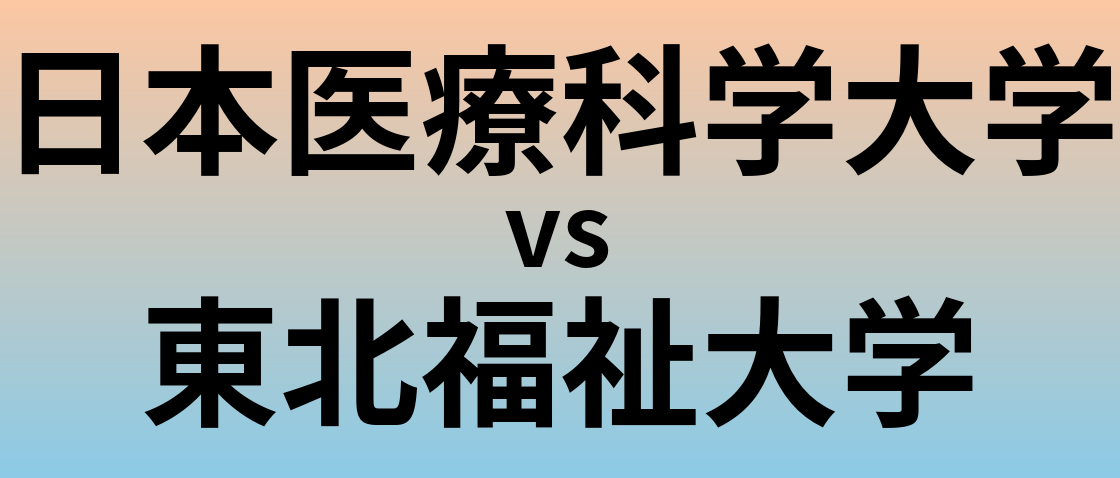 日本医療科学大学と東北福祉大学 のどちらが良い大学?