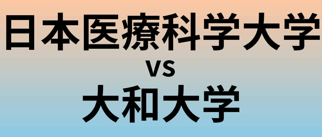 日本医療科学大学と大和大学 のどちらが良い大学?