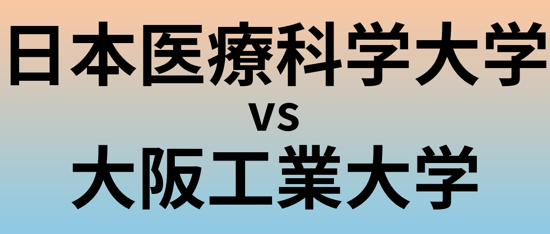 日本医療科学大学と大阪工業大学 のどちらが良い大学?