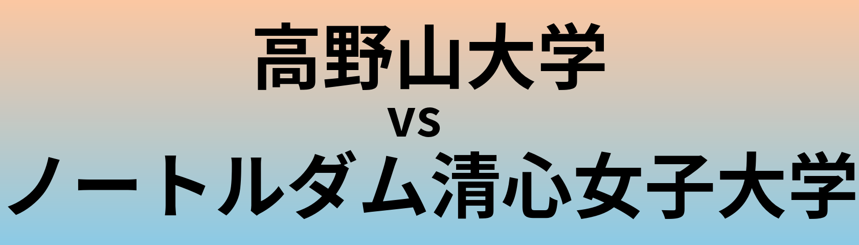高野山大学とノートルダム清心女子大学 のどちらが良い大学?