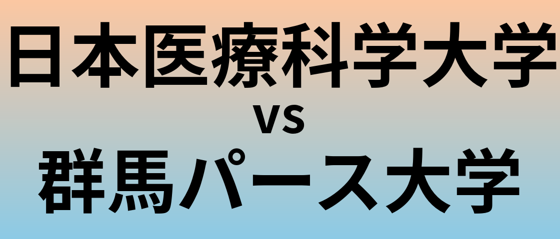 日本医療科学大学と群馬パース大学 のどちらが良い大学?