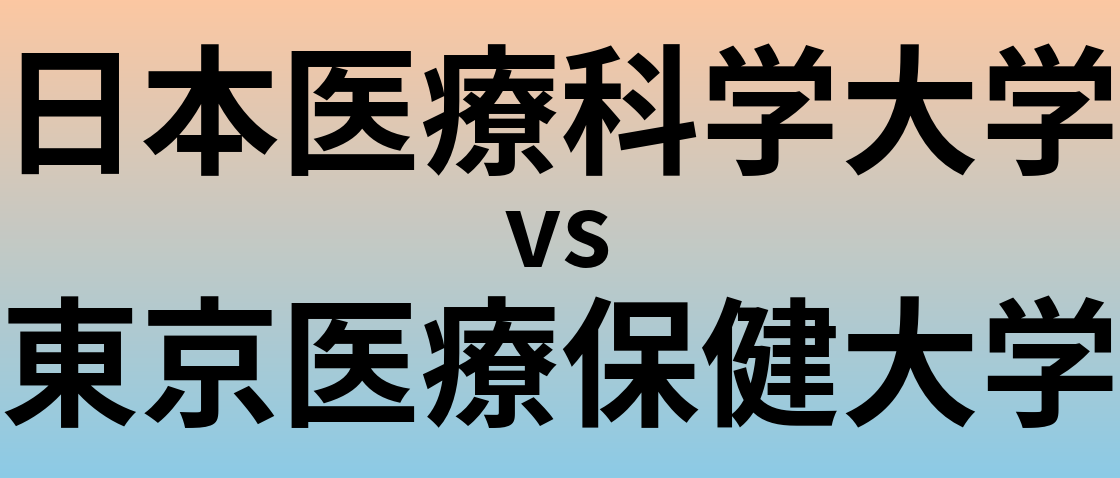 日本医療科学大学と東京医療保健大学 のどちらが良い大学?