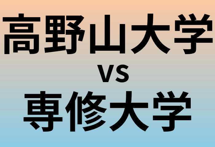 高野山大学と専修大学 のどちらが良い大学?