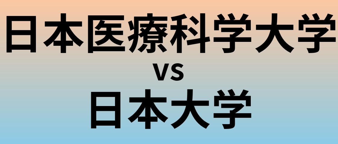 日本医療科学大学と日本大学 のどちらが良い大学?