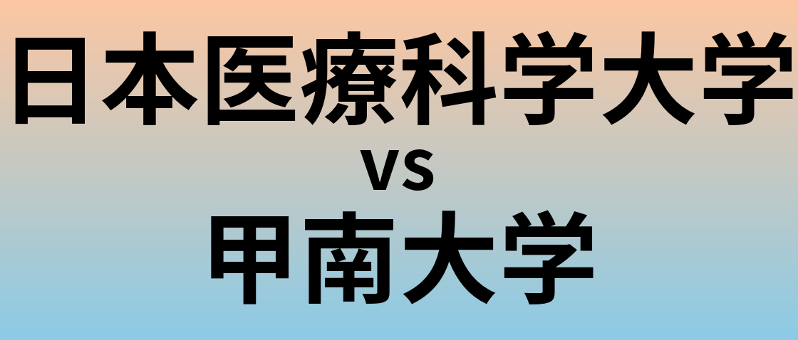 日本医療科学大学と甲南大学 のどちらが良い大学?