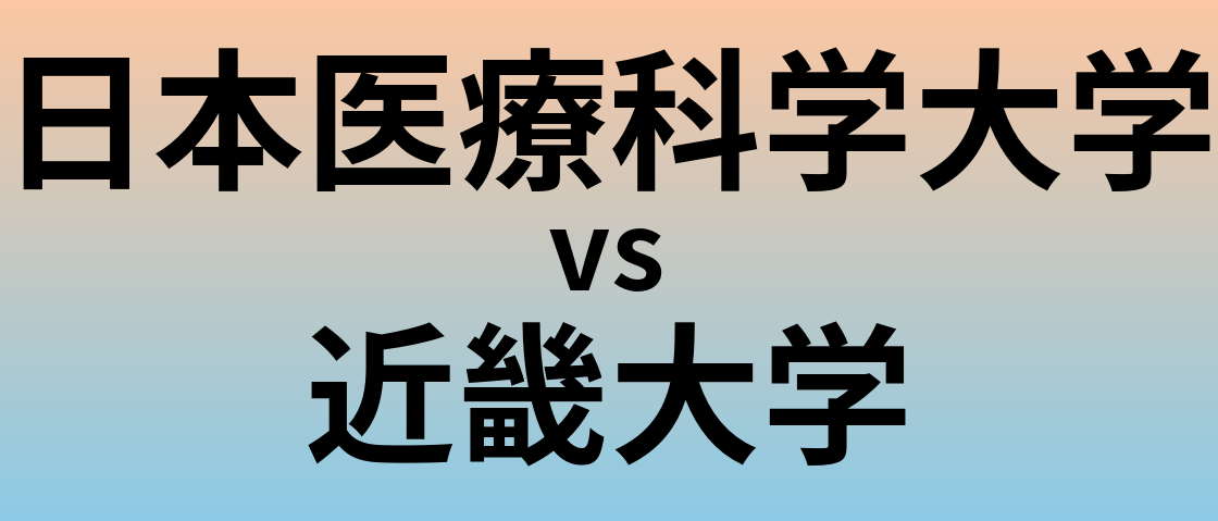 日本医療科学大学と近畿大学 のどちらが良い大学?