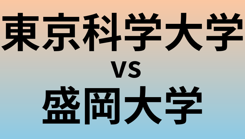 東京科学大学と盛岡大学 のどちらが良い大学?