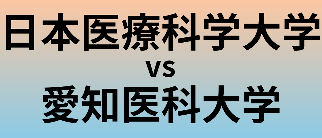 日本医療科学大学と愛知医科大学 のどちらが良い大学?