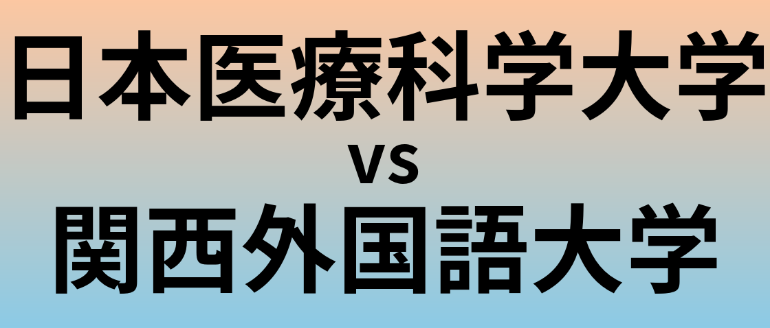 日本医療科学大学と関西外国語大学 のどちらが良い大学?