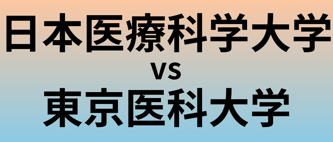 日本医療科学大学と東京医科大学 のどちらが良い大学?