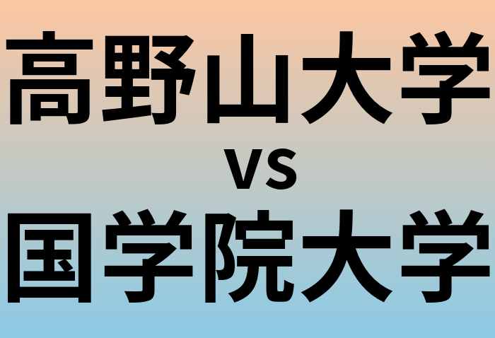 高野山大学と国学院大学 のどちらが良い大学?