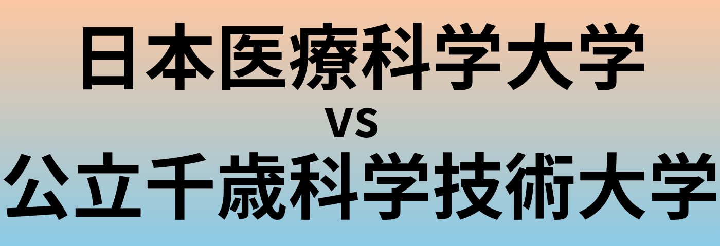 日本医療科学大学と公立千歳科学技術大学 のどちらが良い大学?