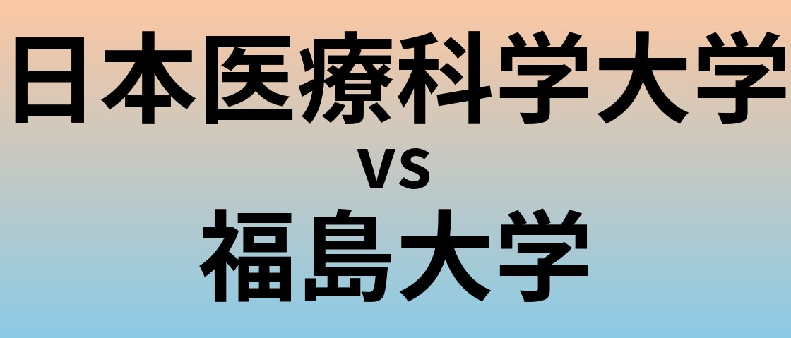 日本医療科学大学と福島大学 のどちらが良い大学?