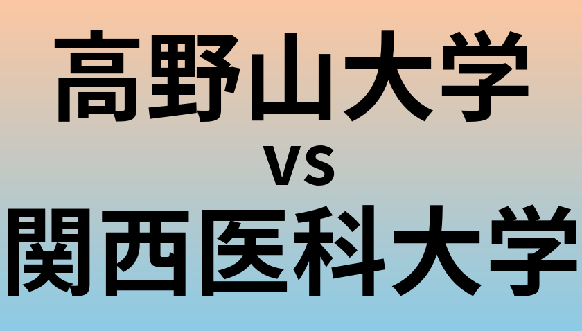 高野山大学と関西医科大学 のどちらが良い大学?