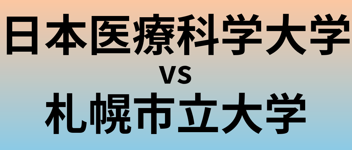 日本医療科学大学と札幌市立大学 のどちらが良い大学?