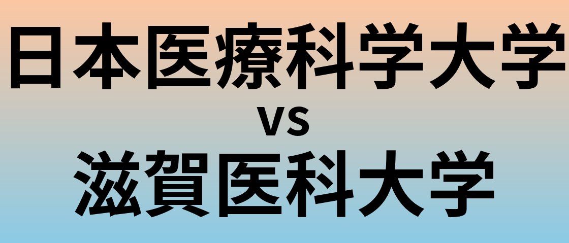 日本医療科学大学と滋賀医科大学 のどちらが良い大学?