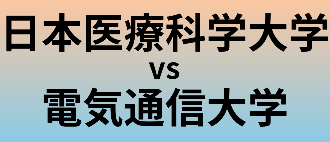 日本医療科学大学と電気通信大学 のどちらが良い大学?