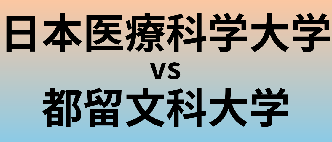 日本医療科学大学と都留文科大学 のどちらが良い大学?