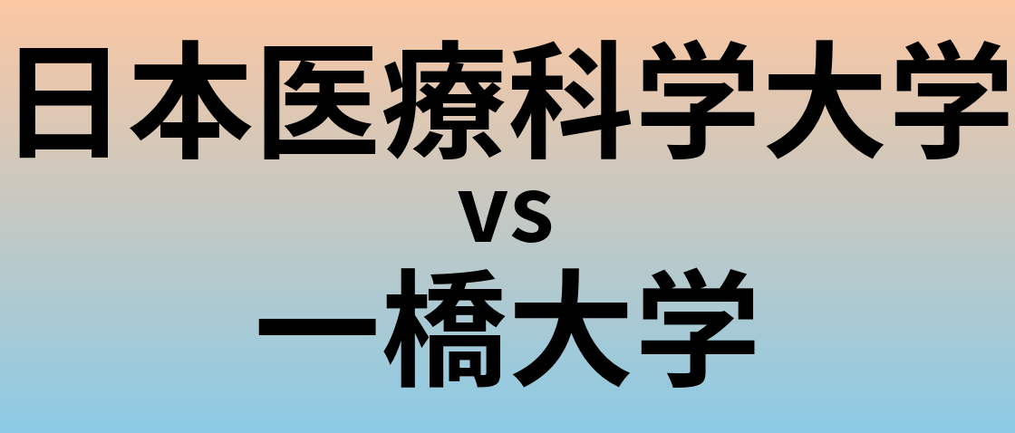 日本医療科学大学と一橋大学 のどちらが良い大学?