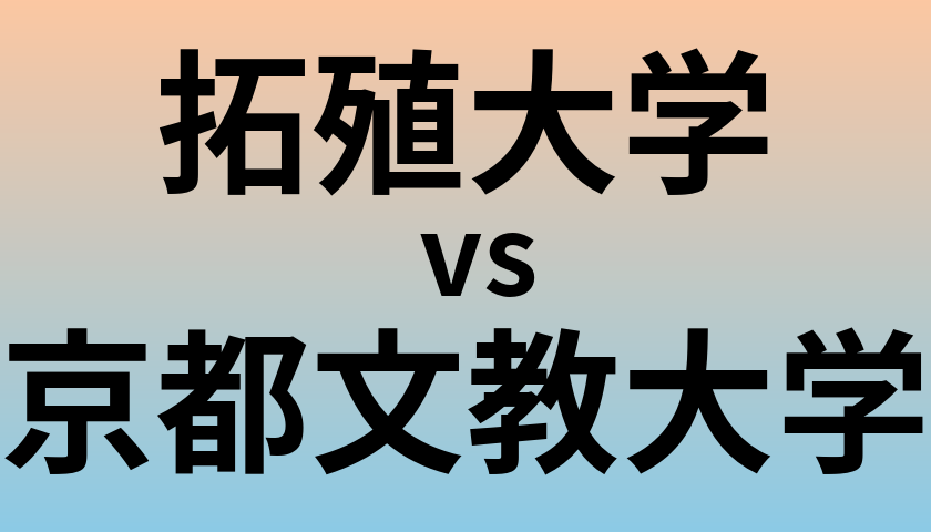 拓殖大学と京都文教大学 のどちらが良い大学?