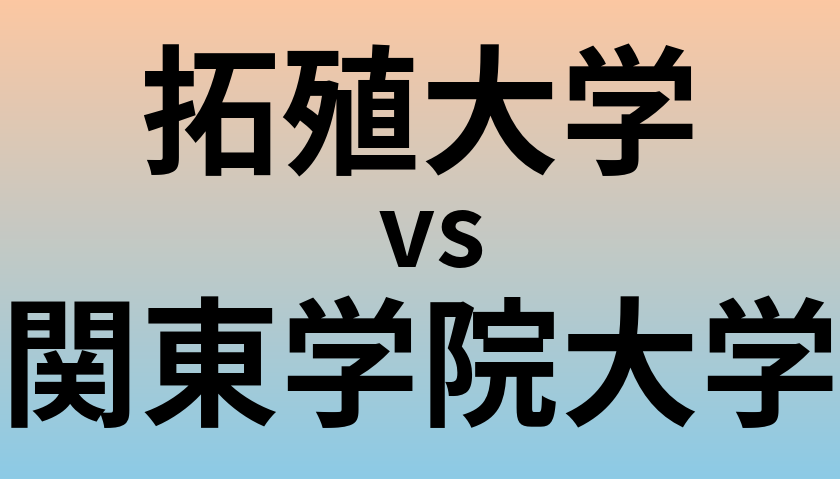 拓殖大学と関東学院大学 のどちらが良い大学?