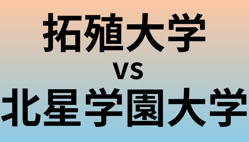 拓殖大学と北星学園大学 のどちらが良い大学?