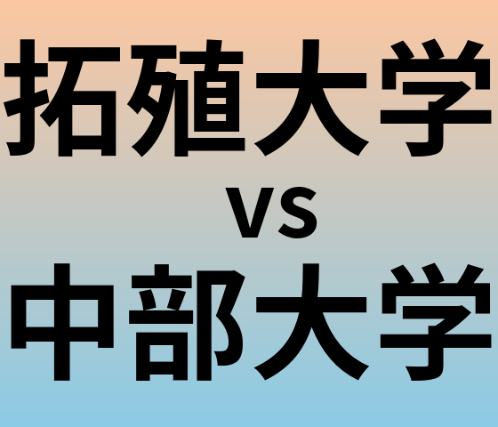 拓殖大学と中部大学 のどちらが良い大学?