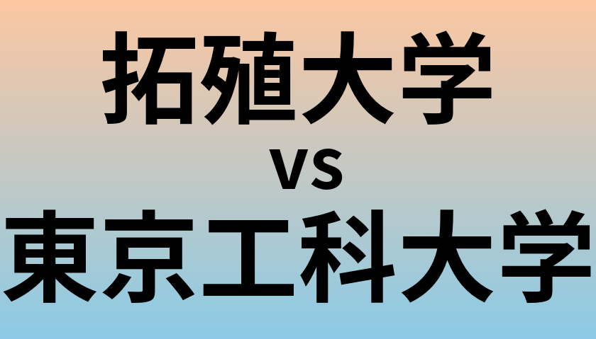 拓殖大学と東京工科大学 のどちらが良い大学?