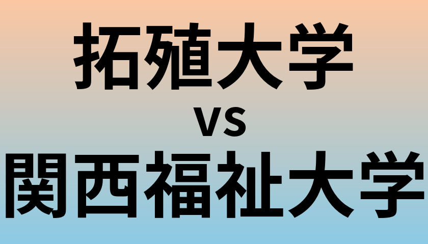 拓殖大学と関西福祉大学 のどちらが良い大学?