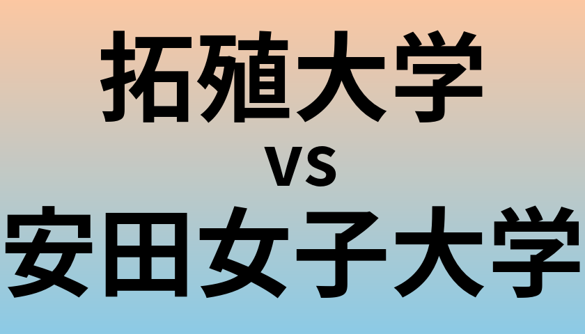拓殖大学と安田女子大学 のどちらが良い大学?