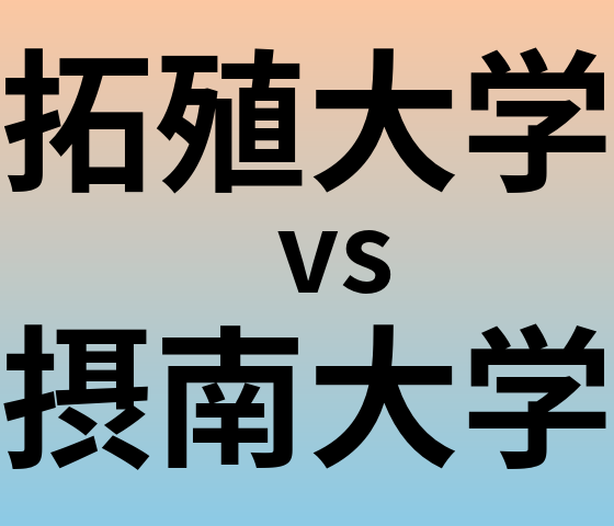 拓殖大学と摂南大学 のどちらが良い大学?