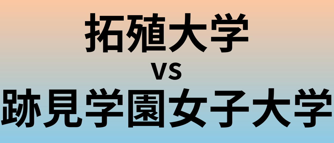 拓殖大学と跡見学園女子大学 のどちらが良い大学?