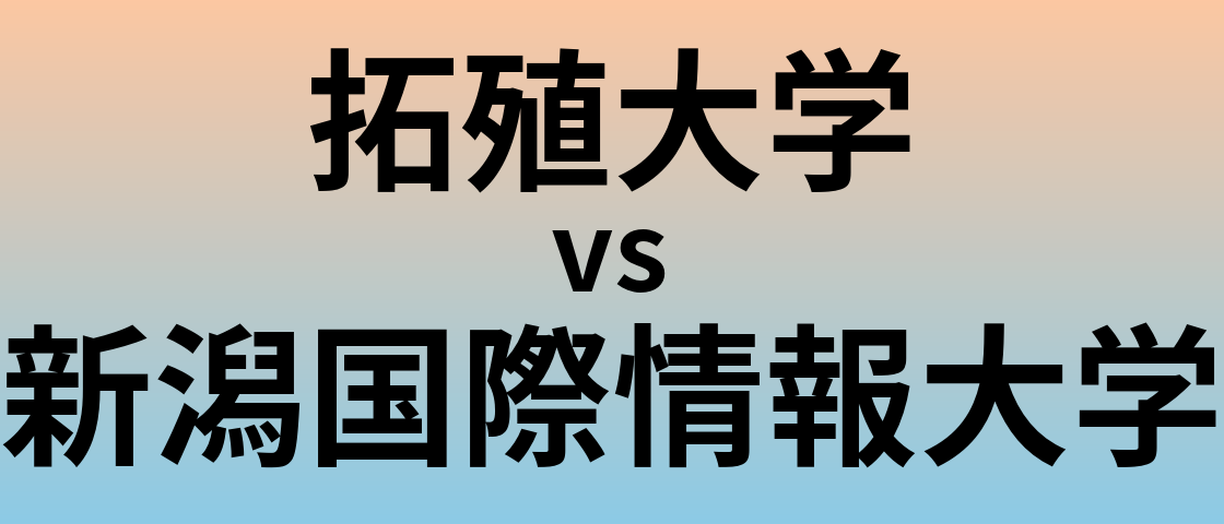 拓殖大学と新潟国際情報大学 のどちらが良い大学?