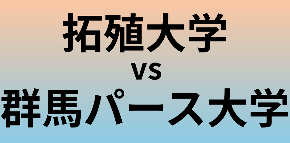 拓殖大学と群馬パース大学 のどちらが良い大学?