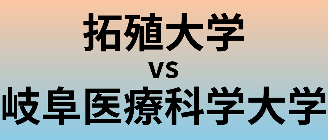 拓殖大学と岐阜医療科学大学 のどちらが良い大学?