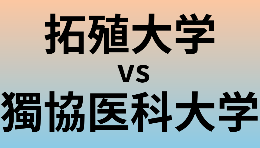 拓殖大学と獨協医科大学 のどちらが良い大学?