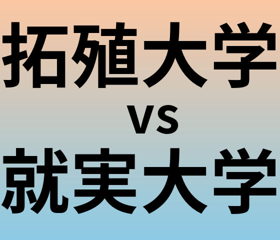 拓殖大学と就実大学 のどちらが良い大学?