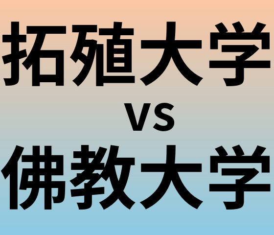拓殖大学と佛教大学 のどちらが良い大学?