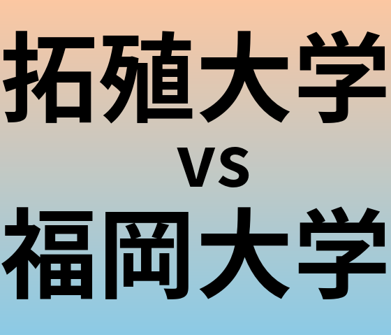 拓殖大学と福岡大学 のどちらが良い大学?