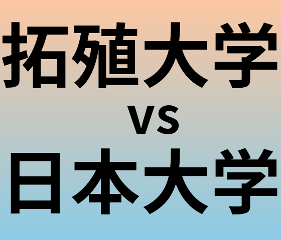 拓殖大学と日本大学 のどちらが良い大学?