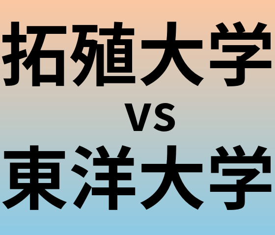 拓殖大学と東洋大学 のどちらが良い大学?