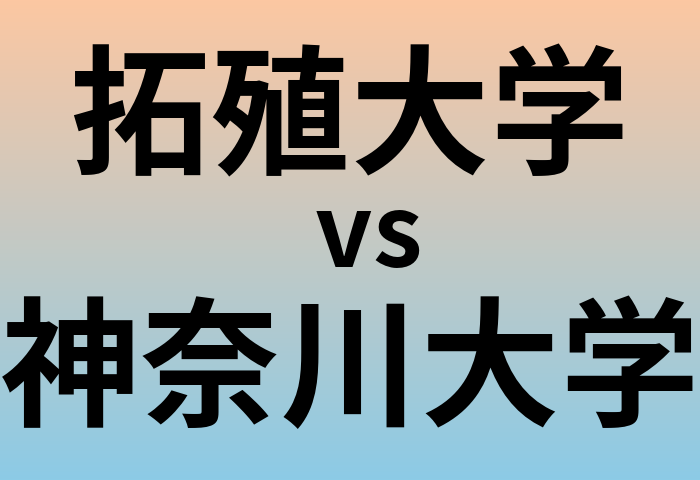 拓殖大学と神奈川大学 のどちらが良い大学?