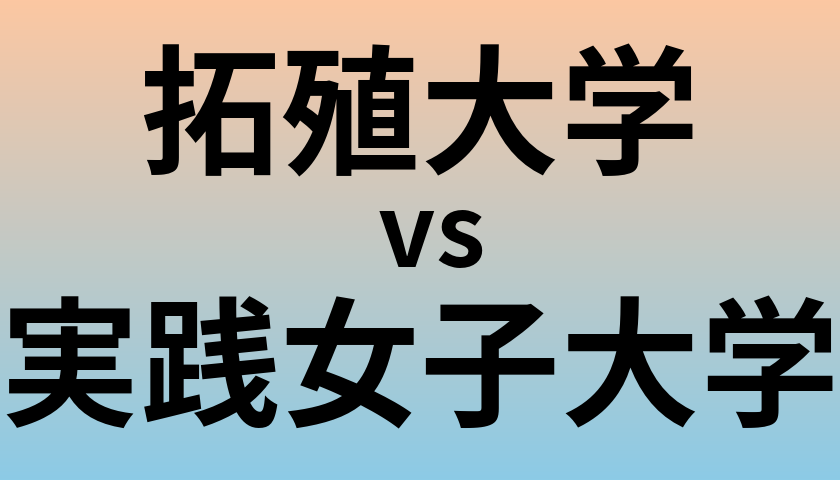 拓殖大学と実践女子大学 のどちらが良い大学?