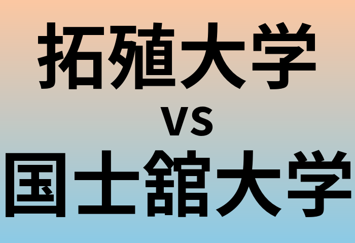 拓殖大学と国士舘大学 のどちらが良い大学?