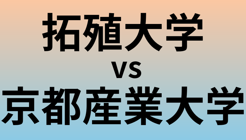 拓殖大学と京都産業大学 のどちらが良い大学?