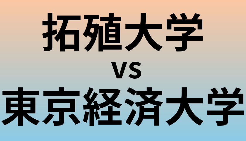 拓殖大学と東京経済大学 のどちらが良い大学?