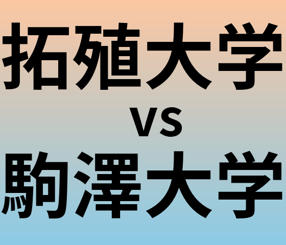 拓殖大学と駒澤大学 のどちらが良い大学?