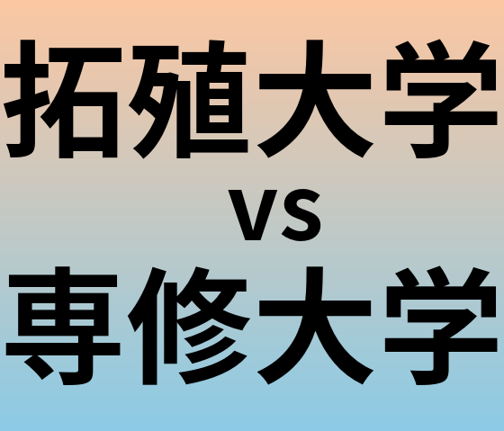 拓殖大学と専修大学 のどちらが良い大学?