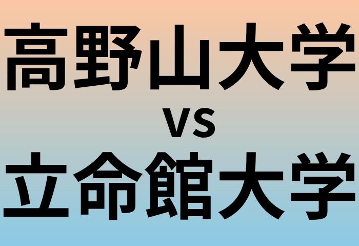 高野山大学と立命館大学 のどちらが良い大学?